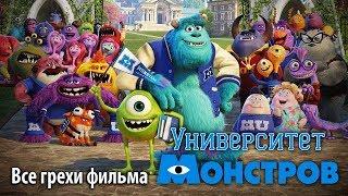 Все грехи фильма Университет монстров