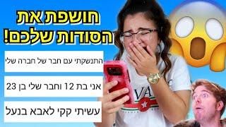 חושפת את הסודות שלכם מזעזע