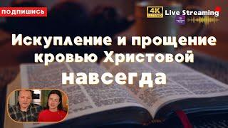 Искупление и прощение кровью Христовой НАВСЕГДА.