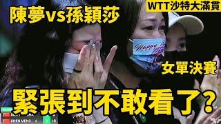 球迷緊張到不敢看了？孫穎莎被陳夢逼入了絕境，2024WTT沙特大滿貫女單決賽  孫穎莎 VS 陳夢  Sun Yingsha vs Chen Meng  2024 Saudi Smash