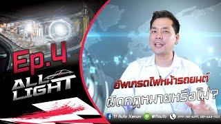 ALL LIGHT  Ep.4 อัพเกรดไฟหน้ารถยนต์ผิดกฎหมายหรือไม่?  TTAUTOXENON