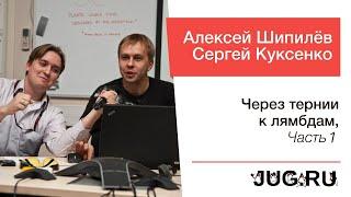 Сергей Куксенко и Алексей Шипилёв — Через тернии к лямбдам часть 1