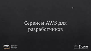 Сервисы AWS для разработчиков