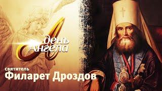 «День Ангела». Святитель Филарет Дроздов.