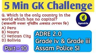 5 MINUTES GK CHALLENGE PART - 10ASSAM DIRECT RECRUITMENTGRADE IIIGRADE IVASSAM POLICE SI