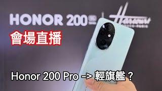 會場直播 Honor 200 系列 香港發佈會 - 200 Pro 是輕旗艦？