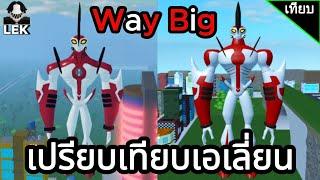 เปรียบเทียบความแตกต่างของ Way Big ภาคClassic ใน 2 แมพเบ็นเท็น  Roblox