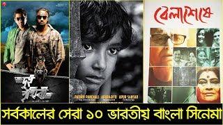 সর্বকালের সেরা ১০ ইন্ডিয়ান বাংলা সিনেমা  Top 10 Indian Bengali Movies  Trendz Now