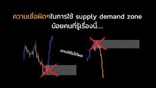 EP.5 ความเชื่อผิดๆในการใช้ supply demand zone น้อยคนที่รู้เรื่องนี้.....