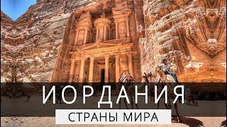 Страны мира Иордания #интересно #факты #познавательно #топ #страны #странымира