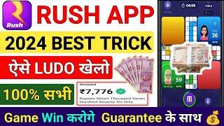 rush app unlimited game winning trick  rush app se paise kaise kamaye  rush app  rush ludo trick