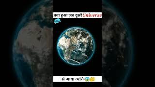 क्या कोई व्यक्ति किसी दूसरे Universe से आ सकता है? #Shorts #youtubeshorts