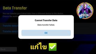 ไม่มีข้อมูลที่จะถ่ายโอน  ปัญหาการถ่ายโอนข้อมูล konami id 2024