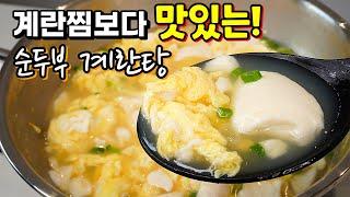 바쁜아침 최고요리 5분 완성️ 정말 맛있는 몽글몽글 순두부계란탕