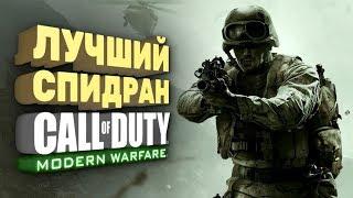Самое быстрое прохождение Call of Duty Modern Warfare Спидран в деталях
