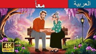 معا  Together in Arabic   @ArabianFairyTales