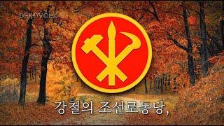 North Korean Patriotic Song - 조선로동당만세 - Long Live the WPK 