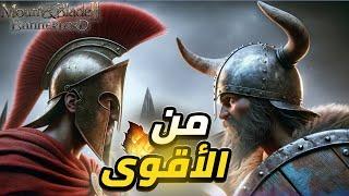 من الأقوى  حروب الفايكينج بمعارك رهيبة  ماونت اند بليد  Mount and Blade 2 bannerlord