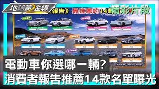 電動車你選哪一輛? 消費者報告推薦14款名單曝光 地球黃金線 20240815 14