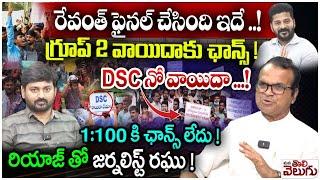 రేవంత్ ఫైనల్ చేసింది ఇదే  గ్రూప్2 వాయిదాకు ఛాన్స్ DSC నో వాయిదా  Congress Riyaz Interview Latest