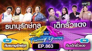 Full 4 ต่อ 4 Family Game EP.863  16 มี.ค. 67  one31