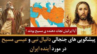 پیشگویی های دانیال نبی و عیسی مسیح در مورد آینده ایران