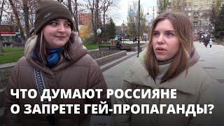 «Это не для человеческой расы». Что думают россияне о запрете «гей-пропаганды»?