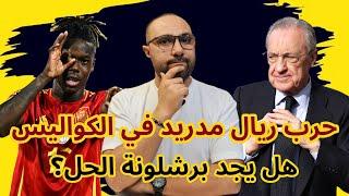 حرب ريال مدريد الخفية وهل يجد برشلونة الحل؟