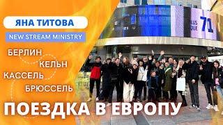 Поездка в Европу 2024. Яна Титова NEW STREAM MINISTRY