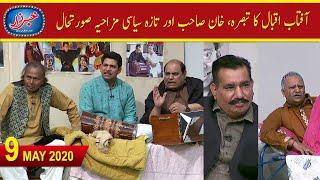 Khabarzar with Aftab Iqbal Latest Episode 19  9 May 2020  Best of Amanullah Agha Majid  Aap News
