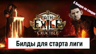 Билды для старта лиги Горнило Path of Exile 3.21