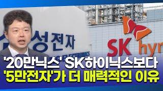 20만닉스 SK하이닉스는 관망 접근·5만전자 삼성전자는 지금이 매수 타이밍