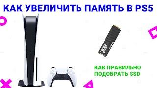 Как увеличить память на PlayStation 5  PS5