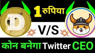 Dogecoin vs Floki inu  Twitter CEO update   Floki inu coin news today.