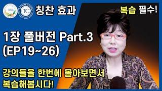 눈으로 읽는 아이의 습관을 바꾸는 칭찬 효과 1장 풀버전 Part.3  EP1926  국민대 허영림 교수