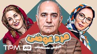 فاطمه معتمدآریا، پرویز پرستویی و حمید لولایی در فیلم کمدی ایرانی مرد عوضی  Film Irani Marde Avazi