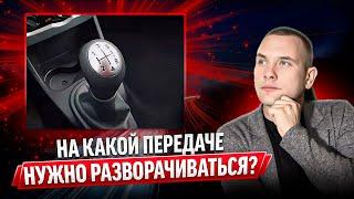 На какой передаче нужно разворачиваться?