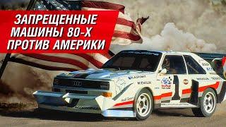 Pikes Peak cамая опасная гонка мира и раллийные монстры 80-х