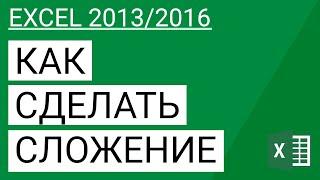 Как сделать сложение в Excel 20132016  Уроки Volosach Academy Russian