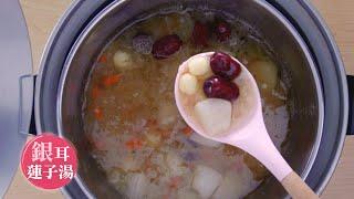 吃甜甜好過年 【銀耳蓮子湯】 用電鍋煮出滿滿膠質｜Snow Fungus Dessert Soup recipe｜168懶人料理