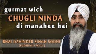 GURMAT WICH CHUGLI NINDA DI MANAHEE HAI  BHAI DAVINDER SINGH SODHI LUDHIANA WALE