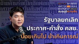 รัฐบาลยกเลิกประกาศ-คำสั่ง คสช.  น้อยเกินไป ช้าเกินการณ์