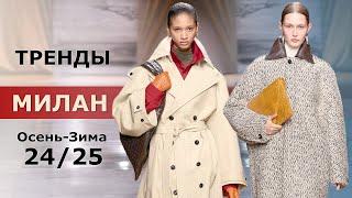 Milan Fashion Trends Fall 2024 Winter 2025  Top Trends at Fashion Week