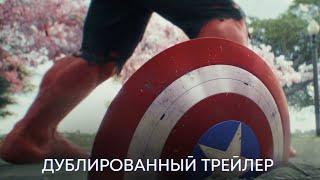 Капитан Америка Новый Мир  Дублированный трейлер  MARVEL 2025