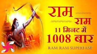 Ram Ram 1008 TIMES In 11 Minutes  Ram Bhajan  Ram Dhun  श्री राम भजन