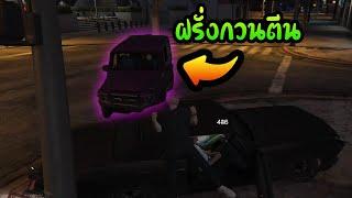 ฝรั่งเปรี้ยว เล่นกับผิดคน GTA V Roleplay #41