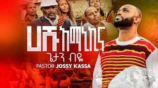 GETAN BIYEጌታን ብዬ HASHU AMANIKINA ሀሹ አማኒኪና NEW ETHIOPIAN YOSEFJOSSYKASSA  PROTESTANT MEZMUR