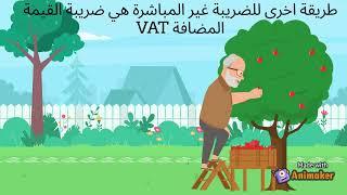 شرح مبسط لضريبة القيمة المضافة وضريبة المبيعات  Vat vs. Sales Tax مالية وإقتصاد