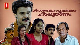 Kakkakum Poochakkum Kalyanam  Evergreen Malayalam Comedy Movie  Dileep  Devayani  Sudheesh