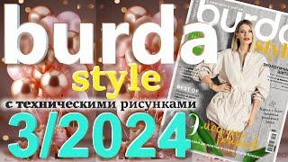 Burda style 32024 технические рисунки журнал Бурда обзор